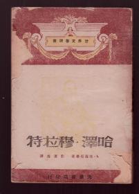 1948年东北初版 托尔斯泰原著--哈泽穆拉特 封面精美