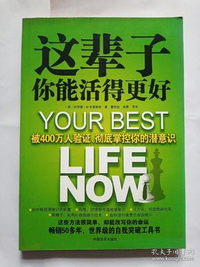 这辈子你能活得更好：被400万人验证、彻底掌控你的潜意识