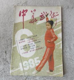 中华武术1985年第6期