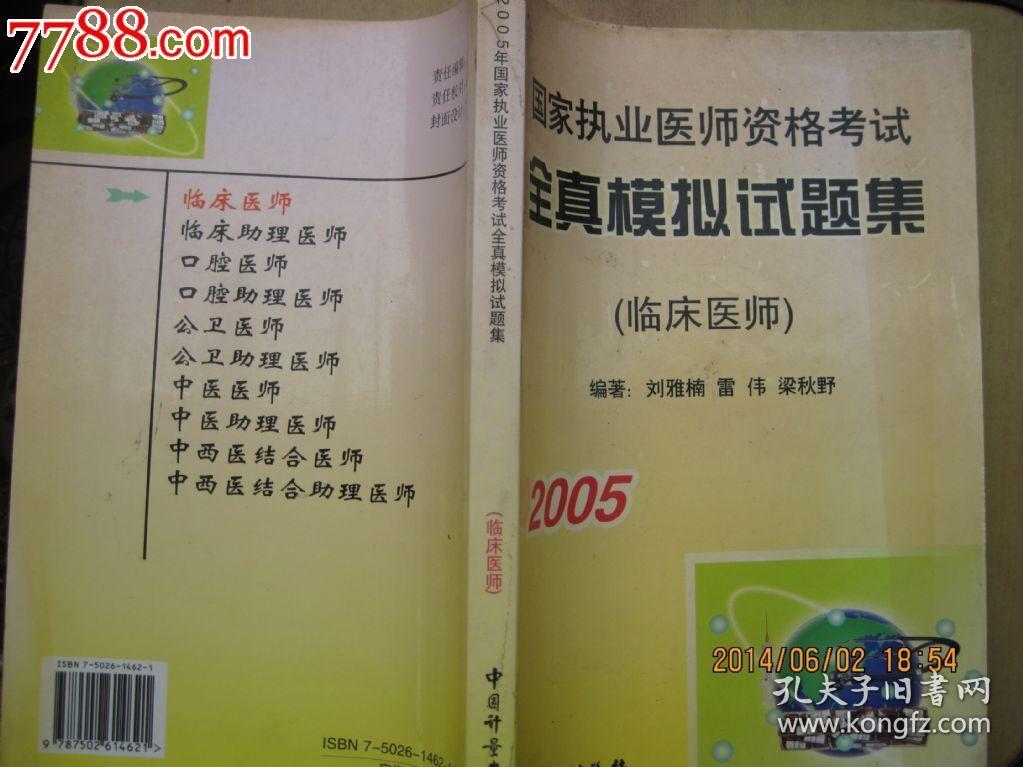 2005国家执业医师资格考试全真模拟试题集[临床医师]