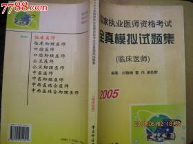 2005国家执业医师资格考试全真模拟试题集[临床医师]