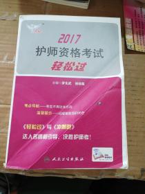 考试达人：2017 护师资格考试轻松过
