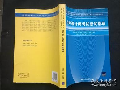 全国计算机技术与软件专业技术资格（水平）考试参考用书：软件设计师考试应试指导