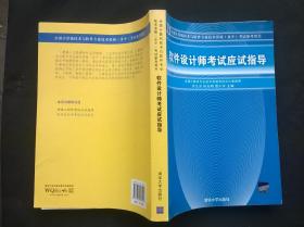 全国计算机技术与软件专业技术资格（水平）考试参考用书：软件设计师考试应试指导