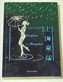 上海童话