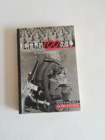 影响世界的100次战争