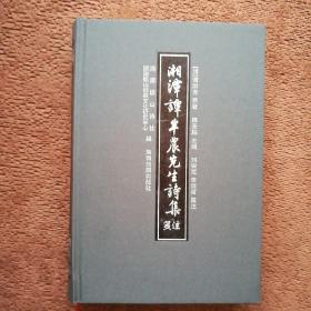 湘潭谭半农先生诗集笺注