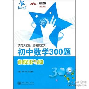 初中数学300题：相似形与圆