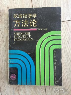 【包邮挂】政治经济学方法论（作者毛笔签赠钤印本）