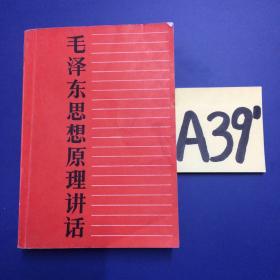 毛泽东思想原理讲话～～～～～满25包邮！