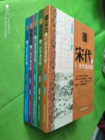 （元代、隋唐五代、汉代、抗战时期、宋代）的一百个老百姓（五本和售）