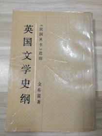 英国文学史纲