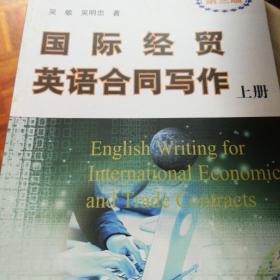 国际经贸英语合同写作（上册）（第3版）