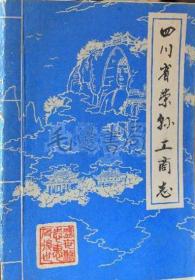 《四川省荣县志工商志》（打字油印）