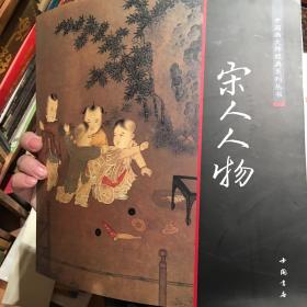 中国画大师经典系列丛书：宋人人物