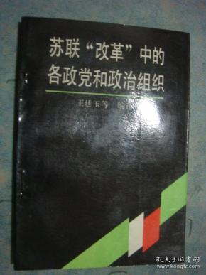 《苏联改革中的各政党和政治组织》王廷玉 等编译 私藏 书品如图