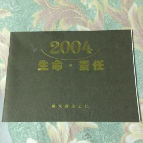 南风窗杂志增刊：2004生命.责任年历记事本