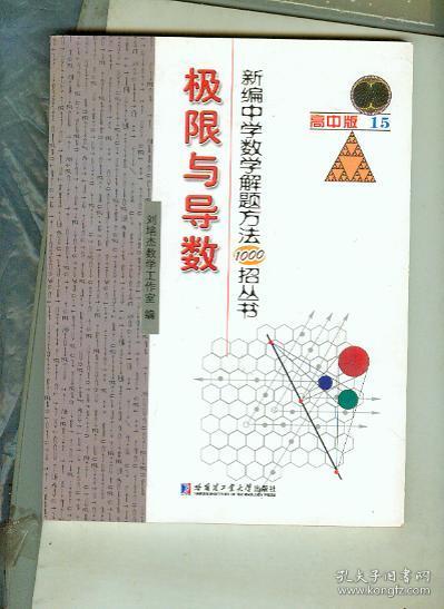 新编中学数学解题方法1000招丛书（15）：极限与导数（高中版）