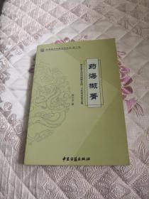 药海撷菁--梅全喜主任中药师从药二十年学术论文集 稀少，仅印600本