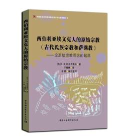 西伯利亚埃文克人的原始宗教（古代氏族宗教和萨满教）——论原始宗教观念的起源