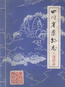 《四川省荣县志工商联志》（打字油印）