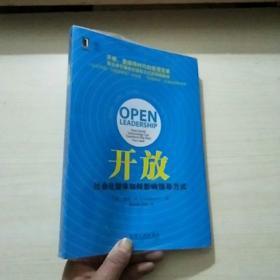 开放：社会化媒体如何影响领导方式  未拆封