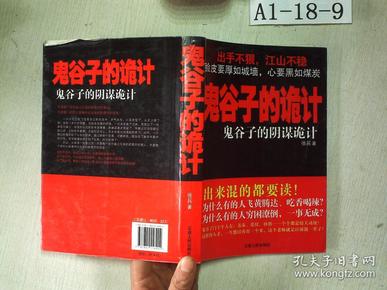 鬼谷子的诡计：我不是教你玩阴的