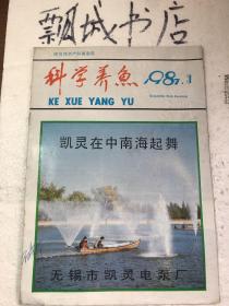 科学养鱼1987年3