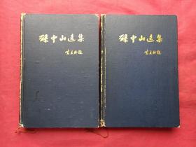 硬精装插图本《孙中山选集》一盒上下册1956年11月北京一版一印（人民出版社、32开、横版繁体字、有中国书店售章印及编号登记）