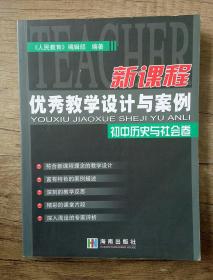 新课程优秀教学设计与案例.初中历史与社会卷