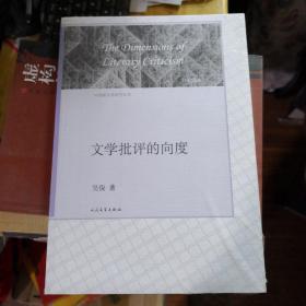 《文学批评的向度》中国新文学研究丛书 人民文学出版社 全新@F--035-4-1