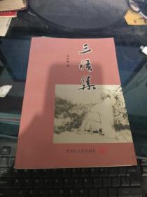 三悟集 苑林刚  书全新