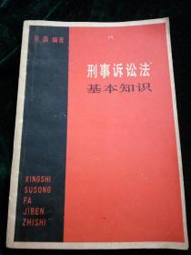 刑事诉讼法基本知识