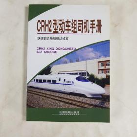 CRH2型动车组司机手册