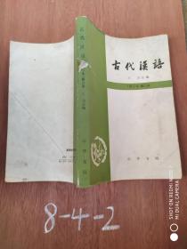 古代汉语 （修订本） 第二册