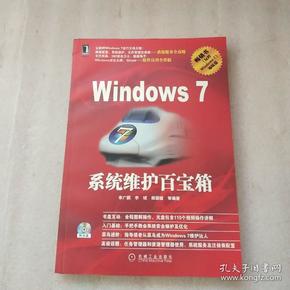 Windows7系统维护百宝箱