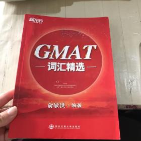 新东方·GMAT词汇精选