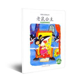 亲亲大自然丛书：老鼠公主（爱咬东西的动物）