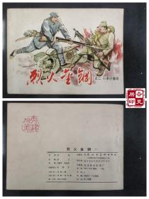 烈火金刚之二：小李庄罹难