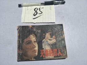 85连环画 无辜的罪人