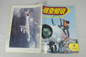 航空知识1993年9期