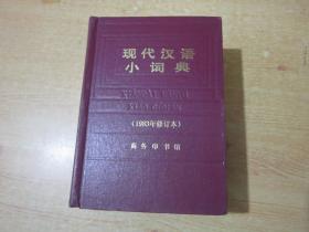 现代汉语小词典:1983年修订本