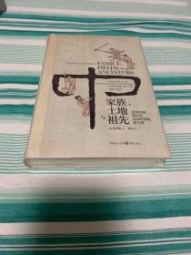 家族、土地与祖先：近世中国四百年社会经济的常与变