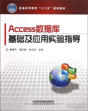 普通高等教育“十二五”规划教材：Access数据库基础及应用实验指导