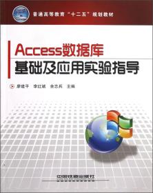 普通高等教育“十二五”规划教材：Access数据库基础及应用实验指导