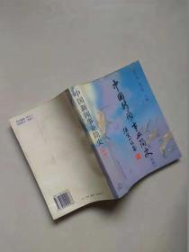 中国新闻事业简史（第二版）
