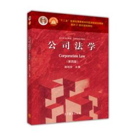 法学专业必修课、选修课系列教材：公司法学（第4版）