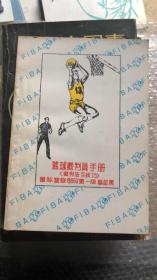 篮球裁判员手册 裁判法与技巧 国际篮联1986.2第一版 慕尼黑
