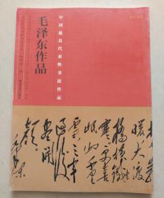 中国最具代表性书法作品：毛泽东作品