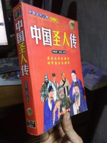 中国古今人物·圣人篇--中国圣人传 2005年一版一印  近全品